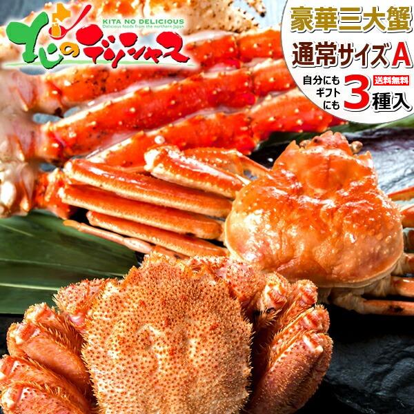 カニ 北海道 三大蟹セット A (毛ガニ570g/タラバ脚800g/ズワイ780g) 特