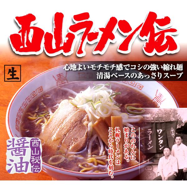 母の日 札幌発 西山ラーメン伝 16食ギフト (具材付き) ご当地 麺 縮れ麺 卵麺 ラーメン 西山ラーメン 札幌ラーメン 詰め合わせ 人気 北海道 お取り寄せグルメ｜g-hokkaido｜05