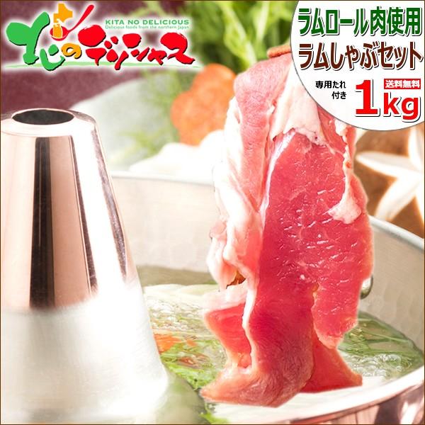 ラム肉 しゃぶしゃぶ ラムしゃぶ 1kg ラムしゃぶのたれ付き ギフト