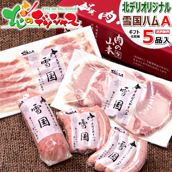 寒中見舞い 雪国ハムギフトA 5点セット (冷蔵品) ハム 冬ギフト ギフト 贈り物 贈答 お祝 お礼 内祝い プレゼント 肉の山本 北海道 グルメ お取り寄せ | ブランド登録なし