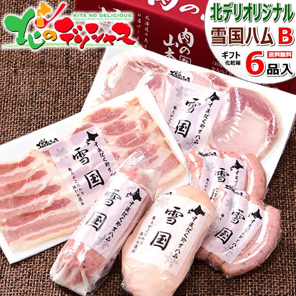 雪国ハムギフトB 6点セット (冷蔵品) ハム 加工品 詰め合わせ お歳暮 ギフト 贈り物 贈答 お祝 お礼 内祝い プレゼント 肉の山本 北海道 グルメ お取り寄せ | ブランド登録なし