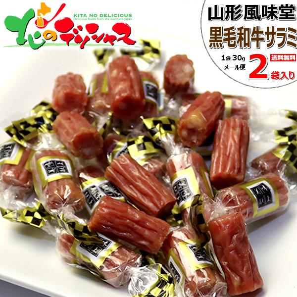 メール便】 山形 風味堂 黒毛和牛サラミ 2袋 (1袋 30g) サラミ メール便】 山形 風味堂 黒毛和牛サラミ 2袋 (1袋 30g) サラミ