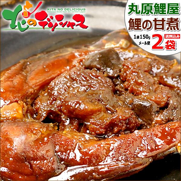 【メール便】山形 丸原鯉屋 鯉の甘煮 2袋 (1袋 約150g) 丸原 鯉 こい コイ あま煮 うま煮 ウマ煮 甘露煮 ポイント消化 ポイント交換 山形 グルメ お取り寄せ : 北のデリシャス - 通販 - Yahoo!ショッピング