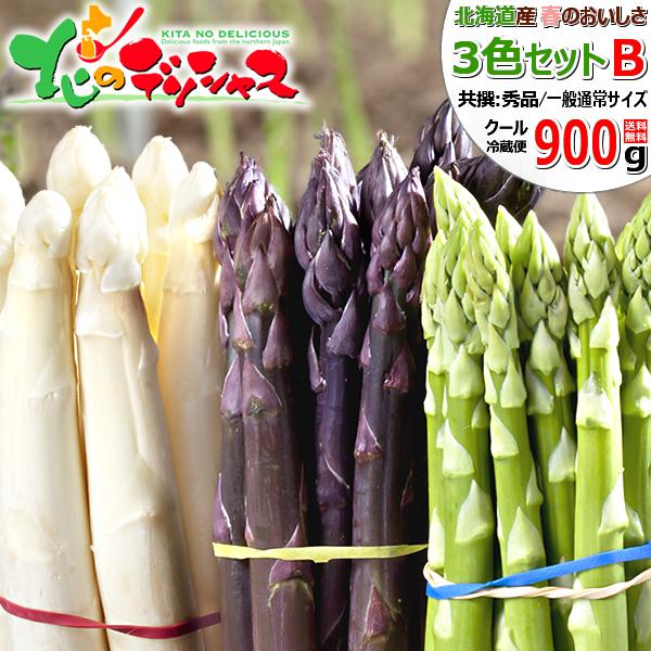 【出荷中】北海道産 アスパラ 3色set B 900g (共撰/L-2Lサイズ) 母の日 グリーン ホワイト パープル ギフト 贈り物 プレゼント 野菜 北海道グルメ お取り寄せ（Yahoo!・北のデリシャス）