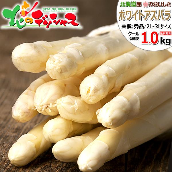 予約】北海道産 アスパラガス ホワイトアスパラ 1kg (共撰/2L-3Lサイズ
