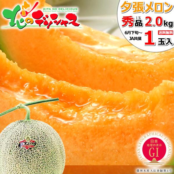 送料無料/即納】 出荷中 お中元 メロン 夕張メロン 1玉入り JA共撰 秀品 1玉 2.0kg 2022 フルーツ ギフト 贈り物 お礼 お返し 暑中見舞い 北海道産 送料無料 お取り寄せ 送料無料/即納】 出荷中 お中元 メロン 夕張メロン 1玉入り JA共撰 秀品 1玉 2.0kg 2022 フルーツ ギフト 贈り物 お礼 お返し 暑中見舞い 北海道産 送料無料 お取り寄せ