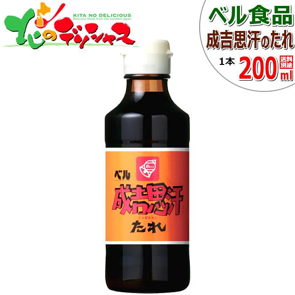 ベル食品 成吉思汗たれ 200ml ジンギスカン たれ タレ 肉 羊肉 お花見 BBQ 焼肉 肉と同梱 まとめ買い 人気 売れ筋 北海道 グルメ お取り寄せ｜g-hokkaido