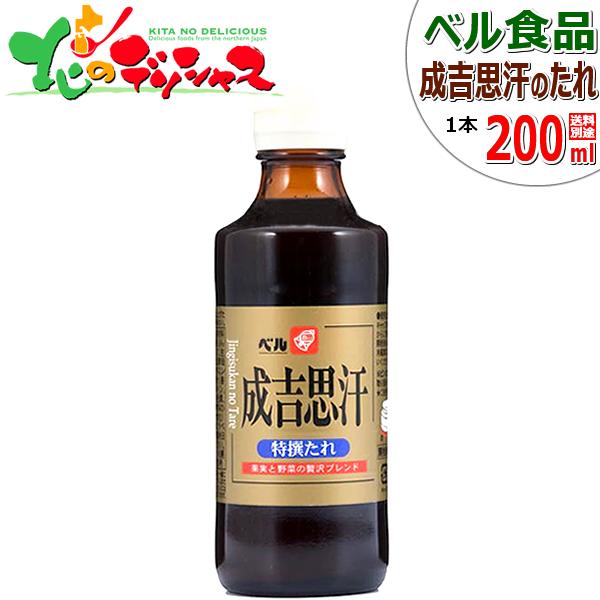 ベル食品 成吉思汗たれ 特撰 200ml ジンギスカン たれ タレ 肉 羊肉 お花見 BBQ 焼肉 肉と同梱 まとめ買い 売れ筋 北海道 グルメ お取り寄せ｜g-hokkaido