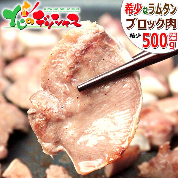 ラム肉 ラムタン ブロック 500g (たん/タン/冷凍) ジンギスカン 肉 羊肉 たん タン 同梱 まとめ買い BBQ 焼肉 北海道 グルメ 千歳ラム工房 お取り寄せ｜g-hokkaido