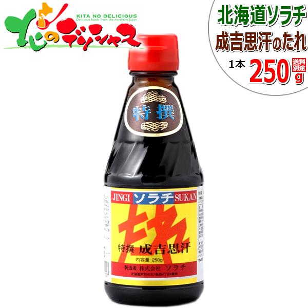 ソラチ 特撰成吉思汗 250g ジンギスカン ジンギスカンのタレ ソラチ 特撰成吉思汗 250g ジンギスカン ジンギスカンのタレ