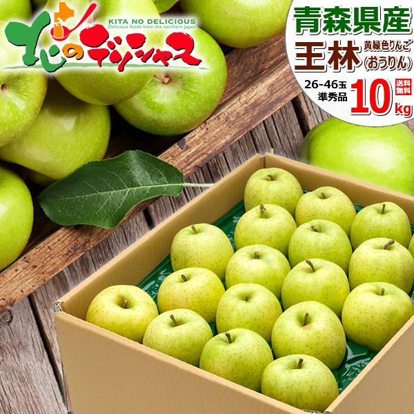 青森県産 ＂ 王林 ＂ りんご 家庭用 10kg 産地直送 リンゴ 林檎 予約】青森県産 ご家庭用 りんご 王林 10kg (準秀品/26玉〜46玉入り