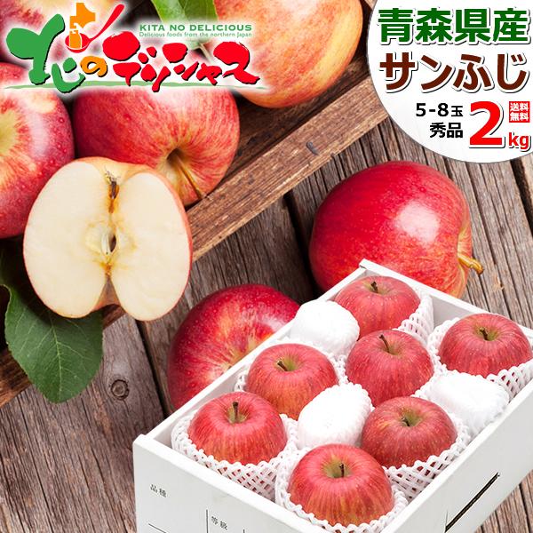 【出荷中】 青森県産 りんご サンふじ 2kg (秀品/5玉〜8玉入り) 旬 リンゴ ふじ 寒中見舞い ギフト 贈り物 プレゼント 果物 フルーツ 青森県 爆買 お取り寄せ | ブランド登録なし
