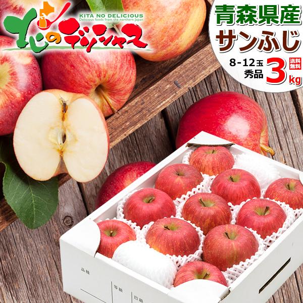 【出荷中】 青森県産 りんご サンふじ 3kg (秀品/8玉〜12玉入り) 旬 リンゴ ふじ ギフト 贈り物 お祝 内祝 プレゼント 果物 フルーツ 青森県 爆買 お取り寄せ | ブランド登録なし