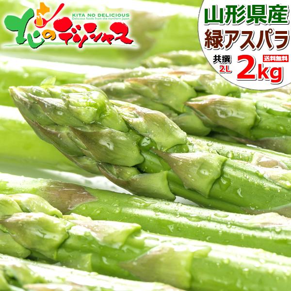 山形県 最上町産 グリーンアスパラ 2kg 2lサイズ アスパラ アスパラガス ギフト 贈り物 プレゼント