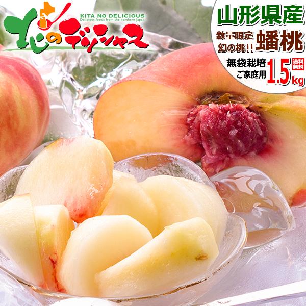 販売終了】山形県産 ご家庭用 蟠桃 1.5kg (秀品/8玉〜15玉入り/冷蔵便