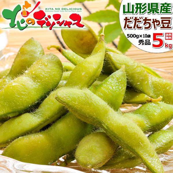 【予約】山形県産 枝豆 だだちゃ豆 5kg (秀品/500gx10袋) 山形県 伝統野菜 豆 えだまめ だだちゃ 夏ギフト 残暑見舞い プレゼント 送料無料 お取り寄せ｜g-hokkaido