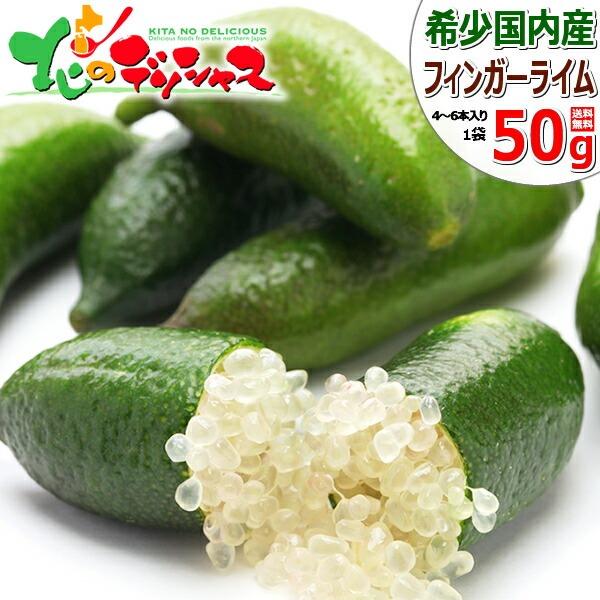 国産 フィンガーライム 50g (4本〜6本入り/冷凍) Finger Lime 森の