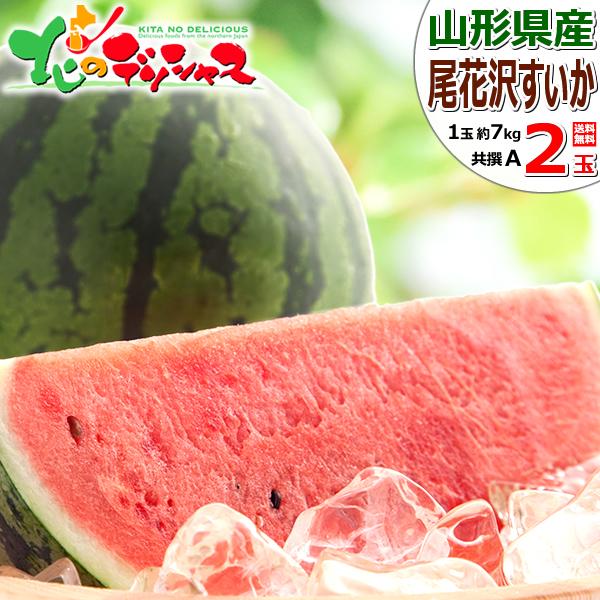 【予約】山形県産 JAみちのく村山 尾花沢すいか 2玉 (共撰/A品/1玉 約7kg) 夏スイカ 大玉 お中元 暑中見舞い 残暑見舞い ギフト お祝 ご家庭用 果物 お取り寄せ | ブランド登録なし