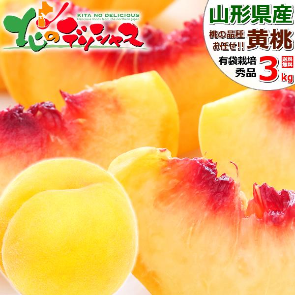 【予約】山形県産 黄桃 3kg (有袋栽培/秀品/7玉〜11玉入り/クール冷蔵便) 北の桃源郷 北限の桃 夏ギフト 残暑見舞い 敬老の日 贈り物 送料無料 お取り寄せ｜g-hokkaido