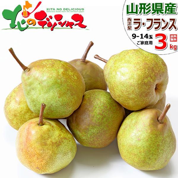 出荷間近】 山形県産 西洋梨 ご家庭用 ラ・フランス 3kg (訳あり/9玉