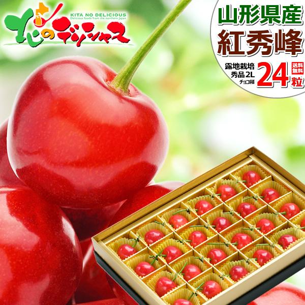 【予約】山形県産 さくらんぼ 紅秀峰 (秀品/2Lサイズ/1箱24粒入り/化粧箱入り) 手詰め お中元 ギフト 贈り物 プレゼント 送料無料 お取り寄せ｜g-hokkaido