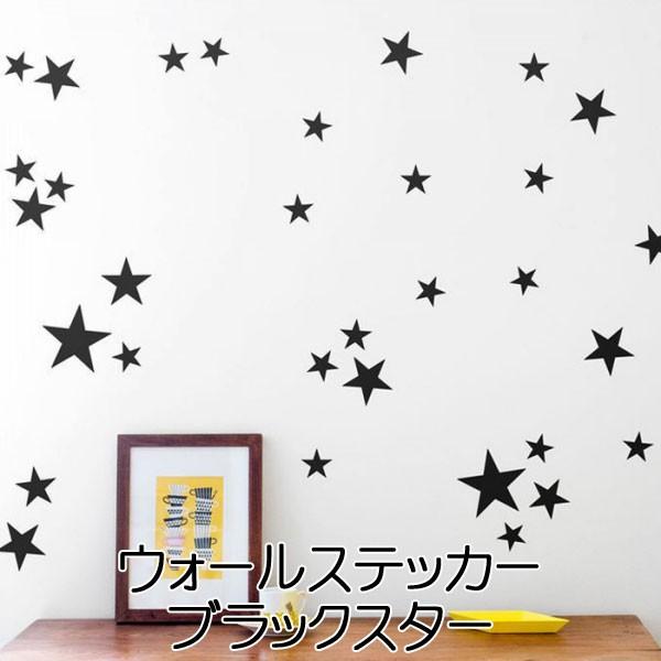 ウォール ステッカー スター ブラック インテリア ルーム デコレーション 室内 装飾 転写 シール 壁紙 子供部屋 かわいい パーティー