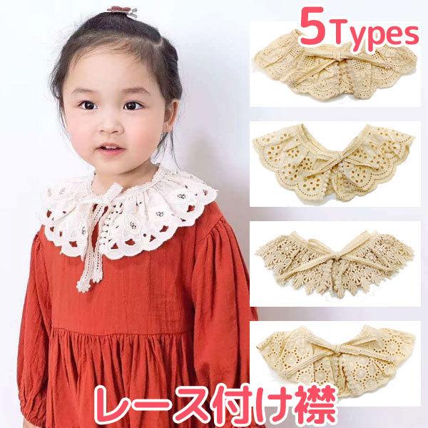 付け襟 レース 子供服 ケープ キッズ つけ襟 女の子 ファッション小物