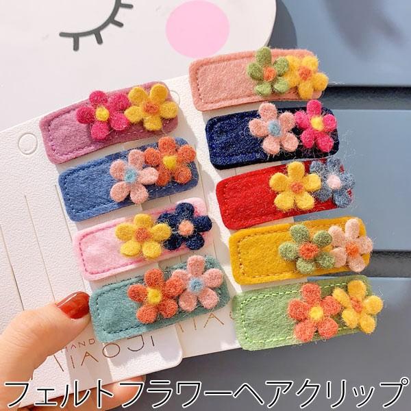 ヘアクリップ フェルト フラワー パッチン留め 女の子 ヘアアクセサリー 子供 髪飾り スリーピン 髪留め C0324 セール 登場から人気沸騰