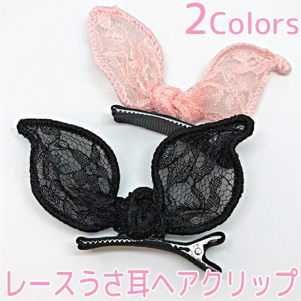 71 Off ヘアクリップ うさ耳 レース ウサギ 兎 うさみみ りぼん ヘアーアクセサリー 女の子 髪飾り 髪留め 普段使い かわいい C