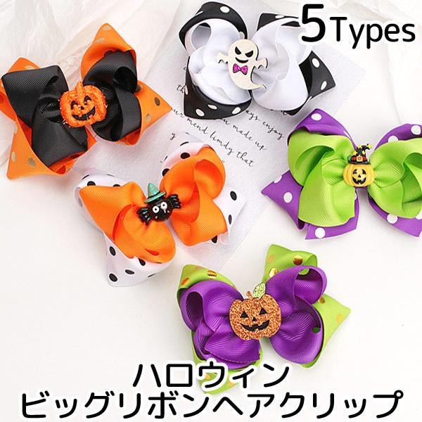 ヘアクリップ ハロウィン ヘアーアクセサリー リボン 女の子 コスプレ 仮装 ヘア アクセサリー かぼちゃ パンプキン Halloween C 人気ブランド多数対象