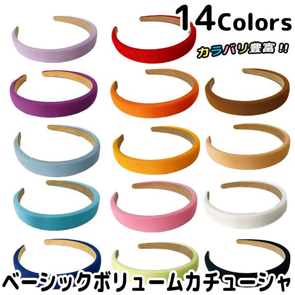 カチューシャ ベーシック シンプル 太め 幅広 布 ヘアーアクセサリー ヘアバンド 女の子 髪飾り 普段使い かわいい K240 高価値
