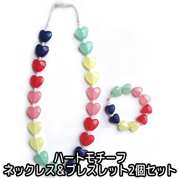 お試し価格 ネックレス ハート モチーフ ブレスレット 2個 セット ビーズ 女の子 アクセサリー N Batesmartin Com