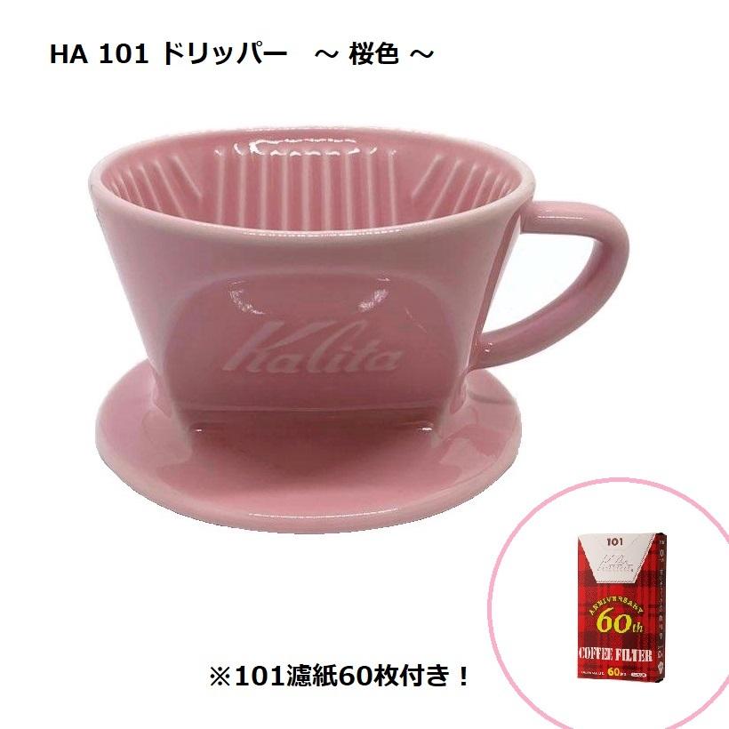 Ha 101 コーヒー ドリッパー 桜色 ピンク 限定色 磁器製 波佐見焼 カリタ Hasami Kalita 箱無し 数量限定 フィルター付き Sakura ガラスセレクトきらきら 通販 Yahoo ショッピング