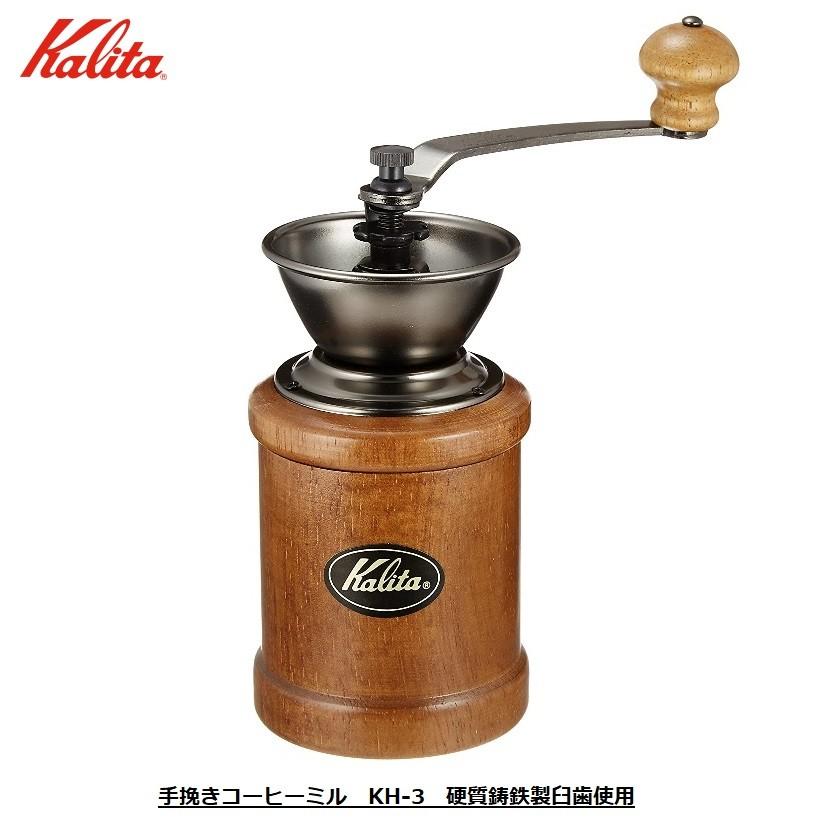 カリタ 手挽き コーヒーミル Kh 3 貴重在庫品 硬質鋳鉄製臼歯使用 477 Kalita 在庫限り終売品 477 ガラスセレクトきらきら 通販 Yahoo ショッピング