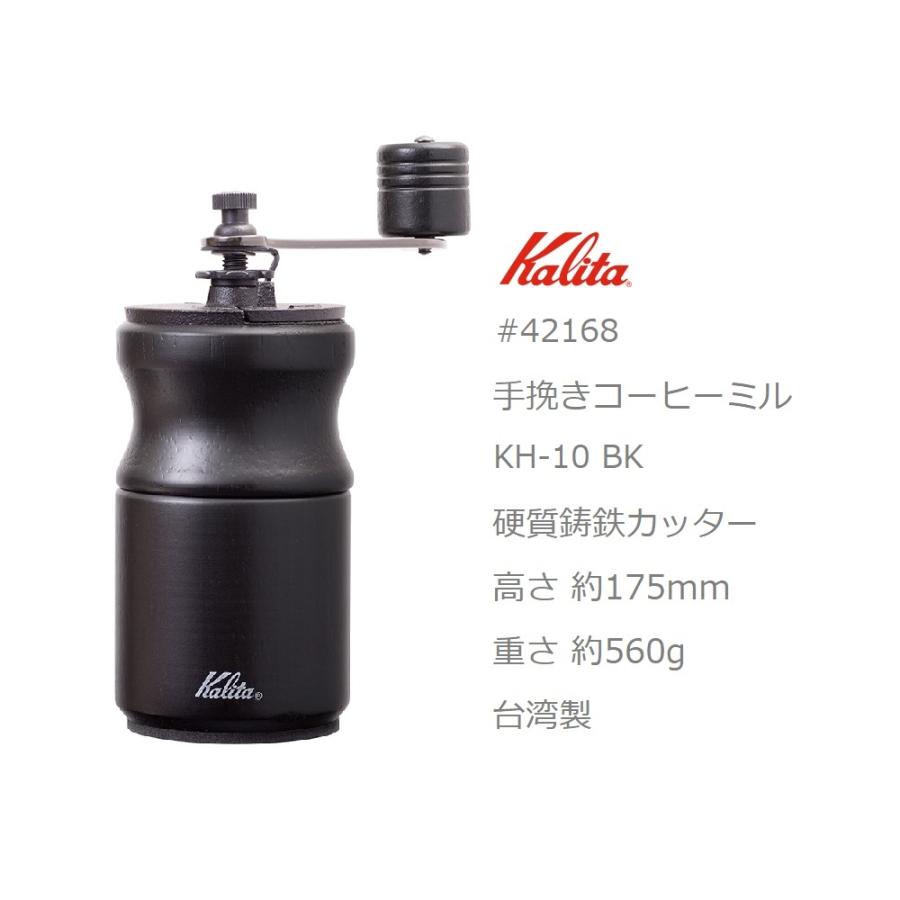 Kalita（カリタ） 手挽きコーヒーミル KH-10 BK セット ブラック 黒