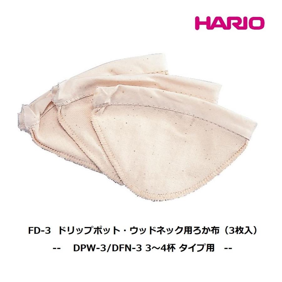 HARIO DPW-3 DFN-3 用ろか布（3枚入） ドリップポット・ウッドネック 部品 パーツ FD-3 ネルドリップ 綿