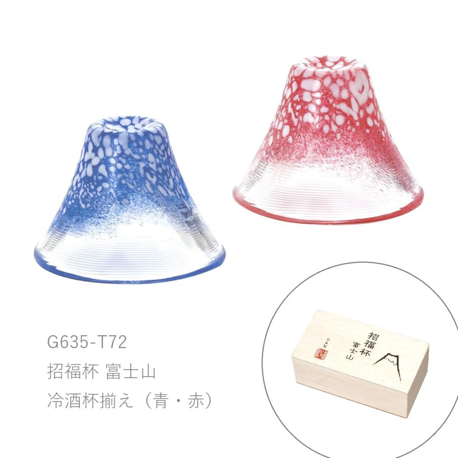 東洋佐々木ガラス 招福杯 富士山 冷酒杯揃え(青・赤）G635-T72