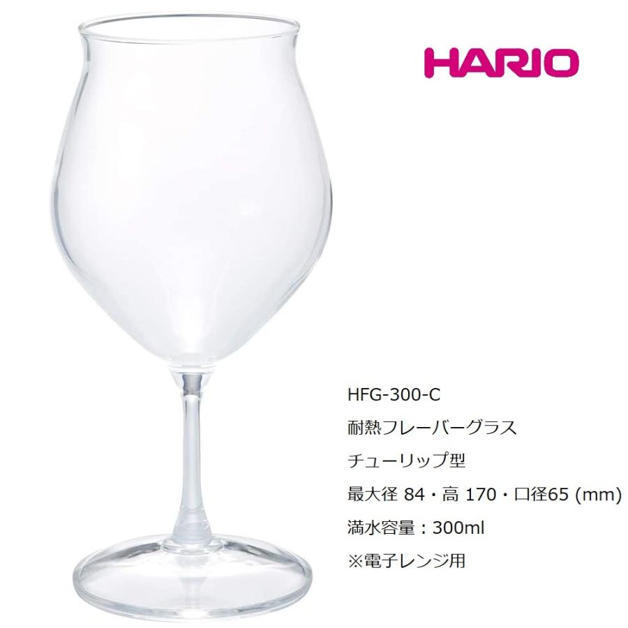 HARIO 耐熱 フレーバーグラス チューリップ HFG-300-C 耐熱ガラス ワイングラス 電子レンジOK ステム ホットワイン 中国茶 ギフト包装OK！｜g-kirakira｜02