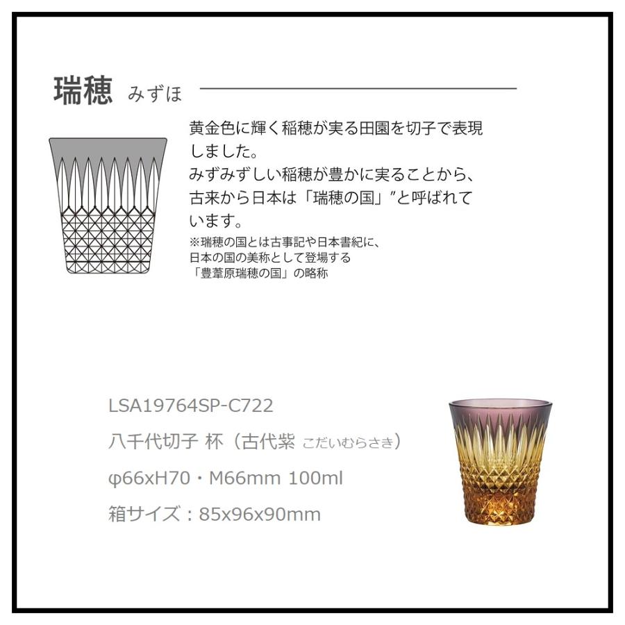 八千代切子 瑞穂 杯 LSA19764SP-C722 古代紫 二色被せ切子  紫 琥珀色 ハンドメイド クリスタル 日本製 冷酒 木箱入【ギフト包装OK！】 | 東洋佐々木ガラス | 03