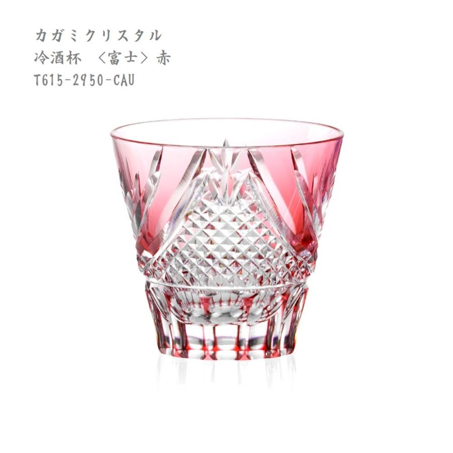 江戸切子 カガミクリスタル 冷酒杯 富士 赤 T615-2950-CAU クリスタル 工芸品 プレゼント FUJI 贈答品 還暦【ギフト包装OK】 | KAGAMI