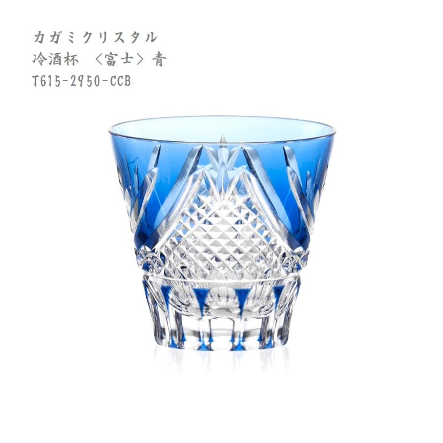 江戸切子 カガミクリスタル 冷酒杯 富士 青 T615-2950-CCB クリスタル 工芸品 プレゼント FUJI 贈答品【ギフト包装OK】 | KAGAMI