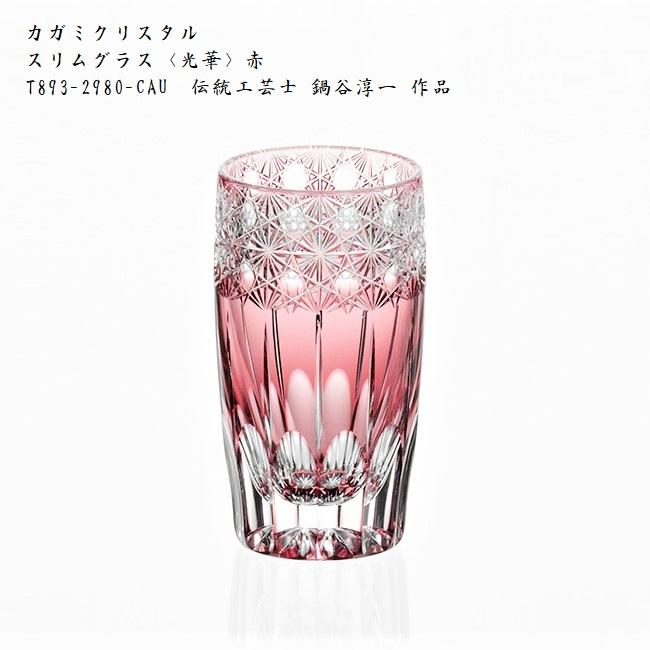 江戸切子 カガミクリスタル スリムグラス 光華 赤 T893-2980-CAU ガラス 工芸品 伝統工芸士 プレゼント 贈答品 【ギフト包装OK】【送料無料】 | KAGAMI