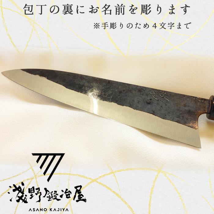 淺野鍛冶屋の包丁と同時購入限定オプション 包丁名入れ 手彫り 包丁の裏にお名前を彫ります ４文字まで彫刻可能　※名入れのみの注文不可 ※包丁は別売りです