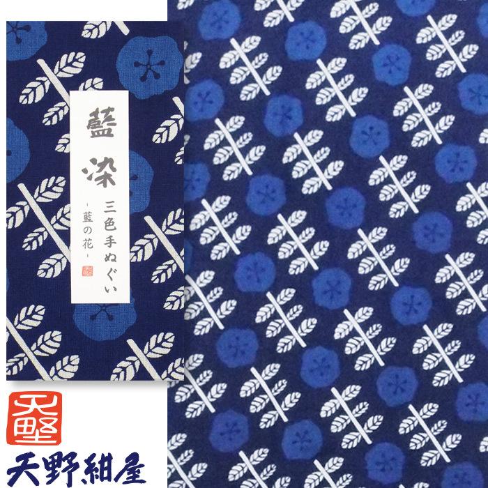 創業150年 天野紺屋の藍染手ぬぐい 三色染 藍の花 綿100% 34×98cm 花柄 