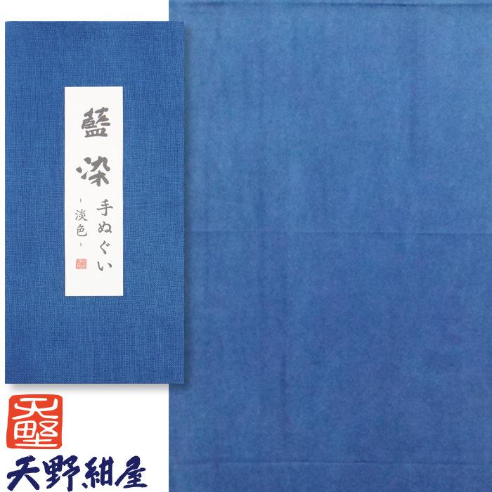 150年続く天野紺屋の藍染手ぬぐい 無地 淡色 綿100 34 98cm 手染め 手拭い インテリア タペストリー 壁かけ 暖簾 ファッション スカーフ ヘアバンド 送料無料 Akt Mu B Good Life Marche 通販 Yahoo ショッピング
