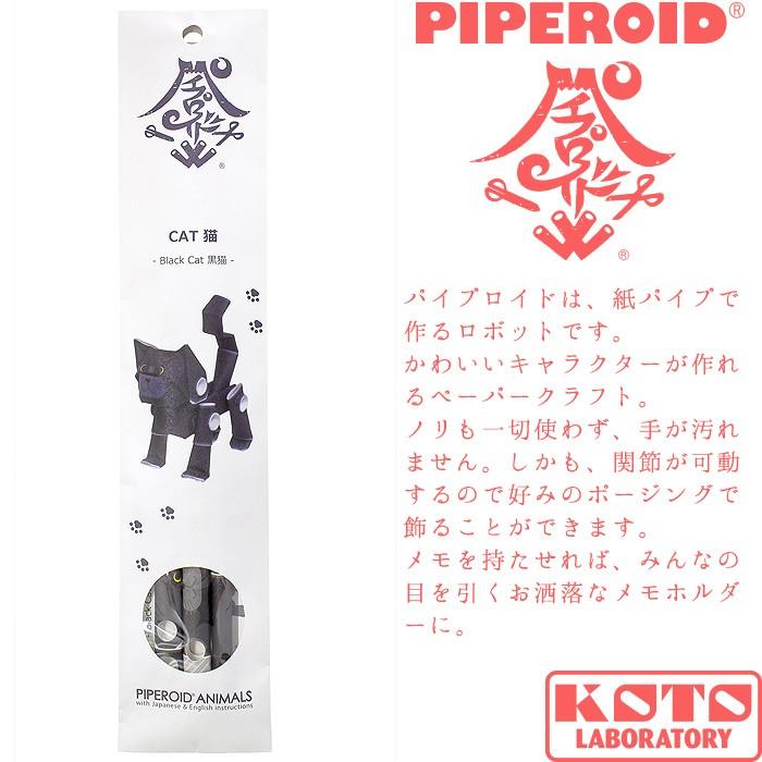 動く紙工作 パイプロイド Piperoid アニマルズ 黒猫 ペーパークラフト 可動 ねこ ネコ 猫 作成キット 日本製 子供と一緒に作る おうち時間 おもちゃ プレゼント Pia014 Good Life Marche 通販 Yahoo ショッピング