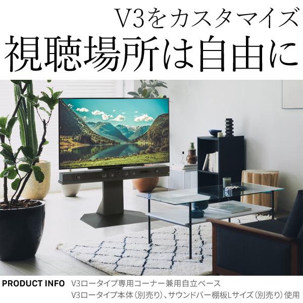 WALL用オプションパーツ V3ロータイプ専用 コーナー兼用自立ベース 幅76cm　インテリアテレビスタンドWALL TV テレビ台 EQUALS イコールズ 送料無料｜g-l-m｜06