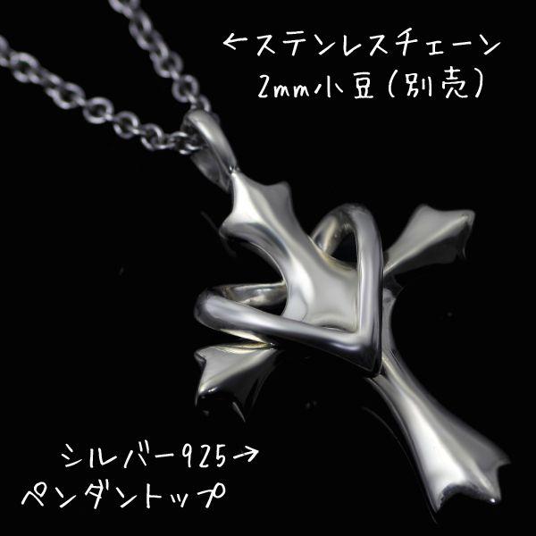 シルバー925 SILVER925 ペンダントトップ オープンハートクロス