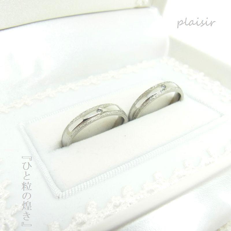 ひと粒の煌き Plaisir マリッジリング ペアリング 結婚指輪 安い 名入れ 刻印 ステンレス 2本ペア Eri 06 ジーラブ ヤフー店 通販 Yahoo ショッピング