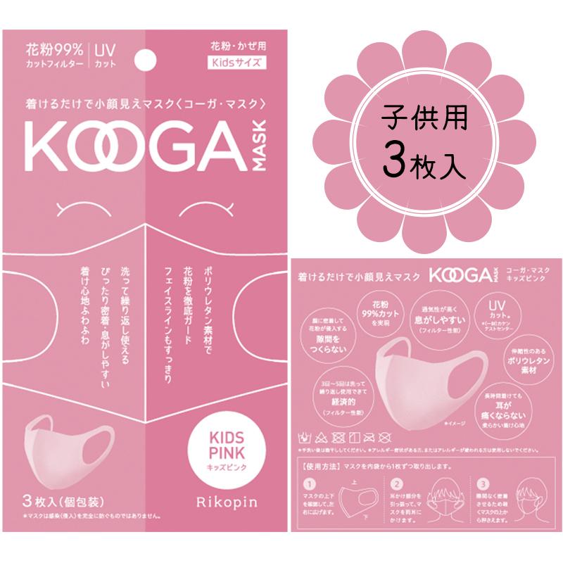 Kooga コーガ マスク 3枚入 キッズ ピンク おしゃれ 洗えるマスク 花粉 Uv カットフィルター 夏マスク Kidsサイズ 親子リンクコーデ 親コーデ Koogamask10 ジーラブ ヤフー店 通販 Yahoo ショッピング